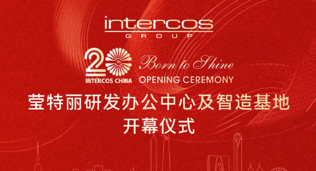 莹特丽研发办公中心及智造基地开幕仪式隆重举行！